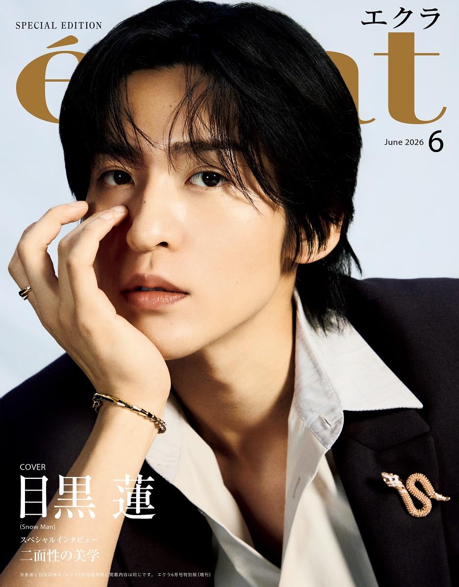 eclat(エクラ) 2026年6月号増刊 目黒蓮表紙版 | エクラ編集 |本 | 通販
